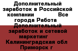 Дополнительный заработок в Российской компании Faberlic - Все города Работа » Дополнительный заработок и сетевой маркетинг   . Калининградская обл.,Приморск г.